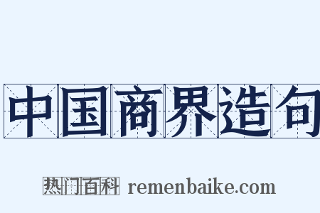 中国商界造句是什么意思的图片